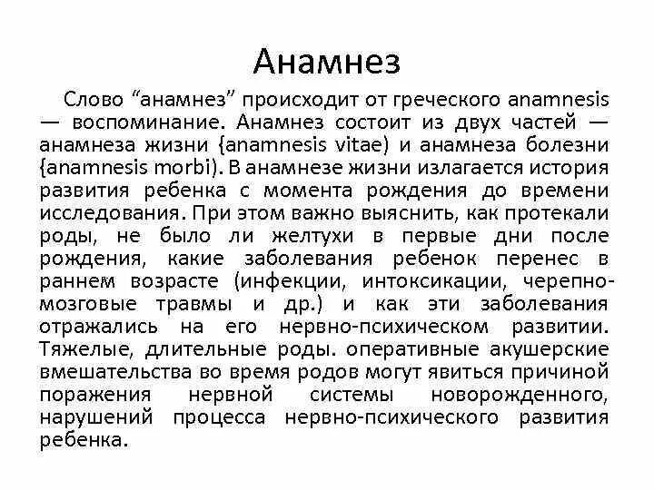 В анамнезе после лечения. Анамнез. Что такое анамнез заболевания в медицине. Виды анамнеза жизни. Термин значение анамнеза это.