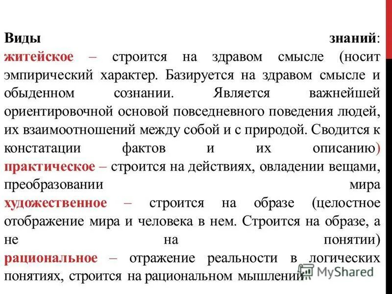 Житейские наблюдения показывают. Виды знаний. Виды знаний житейское. Виды знаний обыденное.