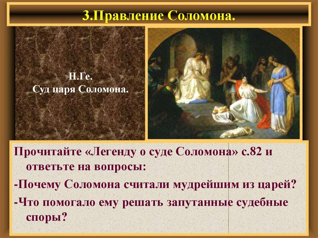 Качества царя соломона. Древнееврейское царство суд соломона. соломон презентация. правление соломона. легенда суд царя соломона.