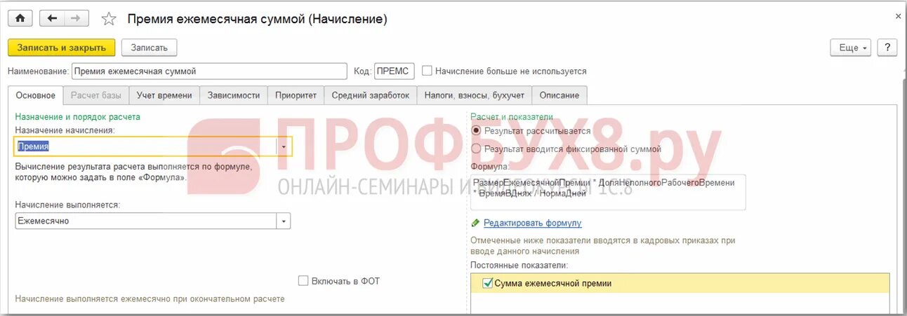 Начислить премию в зуп 8.3. 1с 8.3 начисление премии. ежемесячная премия в зуп 8.3. премии в 1с 8.3 зуп. показатели премирования в 1с зуп.
