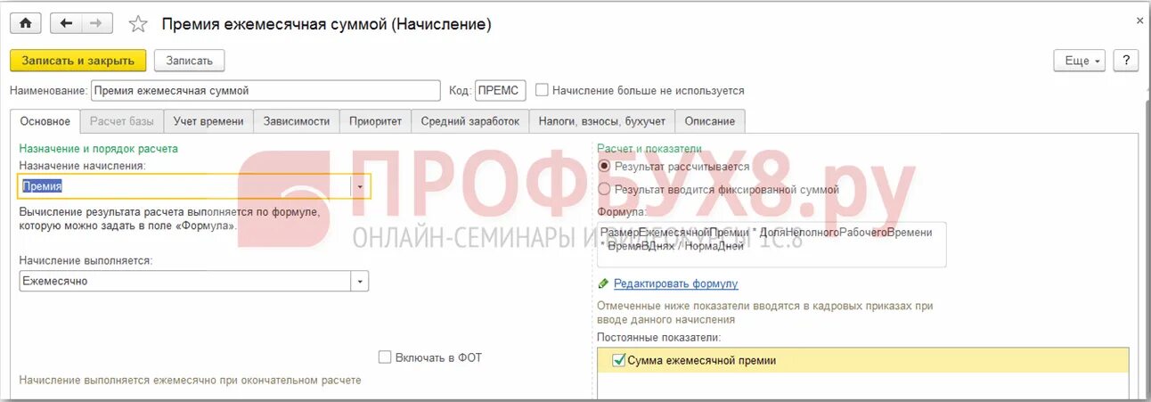 1с расчет премии. Начисление премии. Премия 1с. Показатели премирования в 1с ЗУП. Премия в 1с ЗУП.