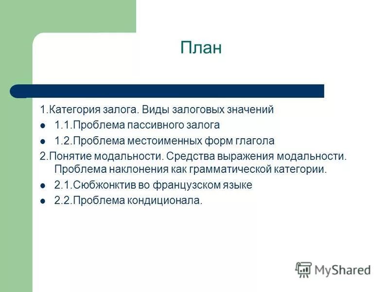 Залог проблемы. Залог проблемы