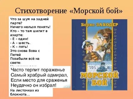 Заходер морской бой