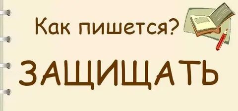 Отбиться как пишется