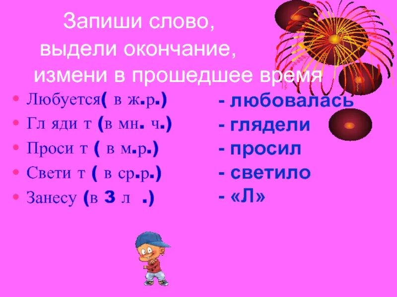 Окончание слова светило. Слова с выделенными окончаниями. Любуешься выделить окончание в слове. Как определить окончание в слове 4 класс. Измени слова по вопросам, выдели окончания. Запиши окончания.