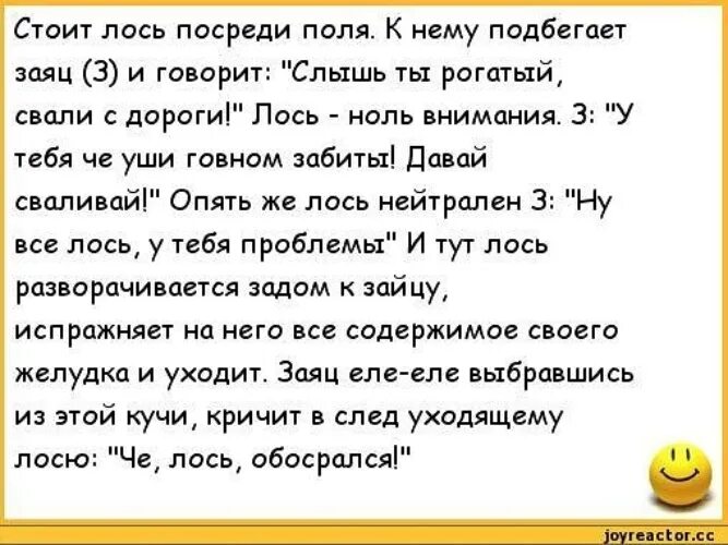 Анекдоты в стихах с матом. Анекдот про лося и волка. Анекдот про лося и медведя. Матный анекдот. Твой лось твой