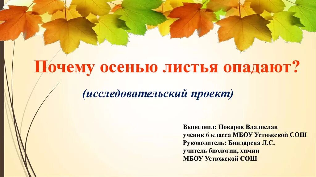 Причины листопада. Причины осеннего листопада. Почему у деревьев опадают листья. Исследовательская работа листопад. Листопад урок 6 класс