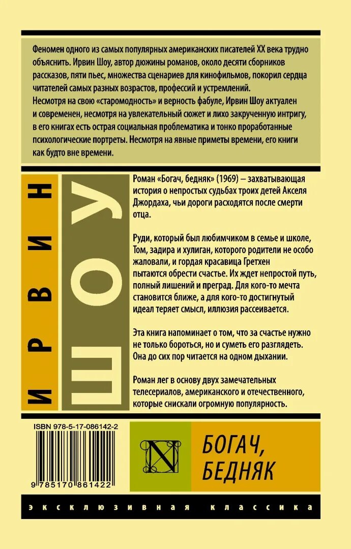 Книги ирвина шоу отзывы. Шоу Ирвин "Богач, бедняк". Книга Богач бедняк Ирвин. Ирвин шоу Богач, бедняк... Том 1. Ирвин шоу Богач бедняк эксклюзивная классика.