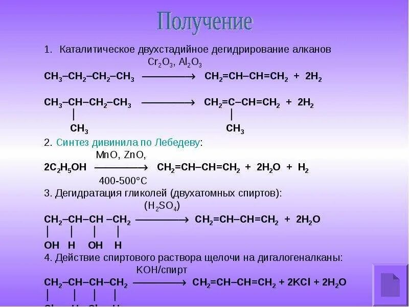 3) Алкадиены формулы. С2н2 → сн3. Реакция алканов с cr2o3. Химические свойства алкадиенов 10 класс. Бутадиен 1 3 метан
