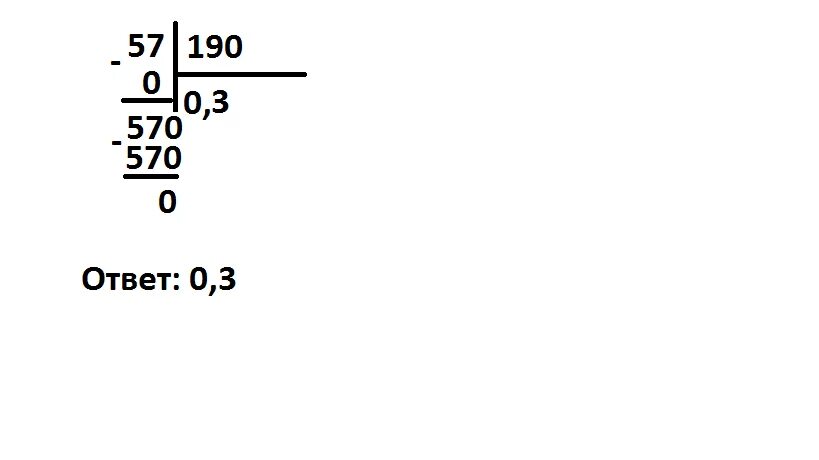 Решить пример 57 3. 57 0 1 Столбиком. 57 9 В столбик. 0,057/1,9 Столбиком решение. Пример в столбик 0,57:1,9.