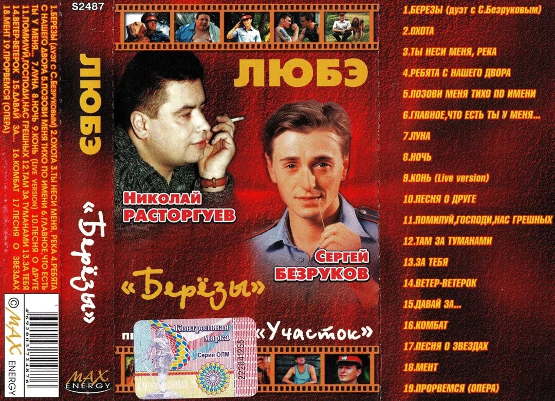 Любэ почему так березы. Любэ кассета 2003. любэ 1998. любэ аудиокассеты.