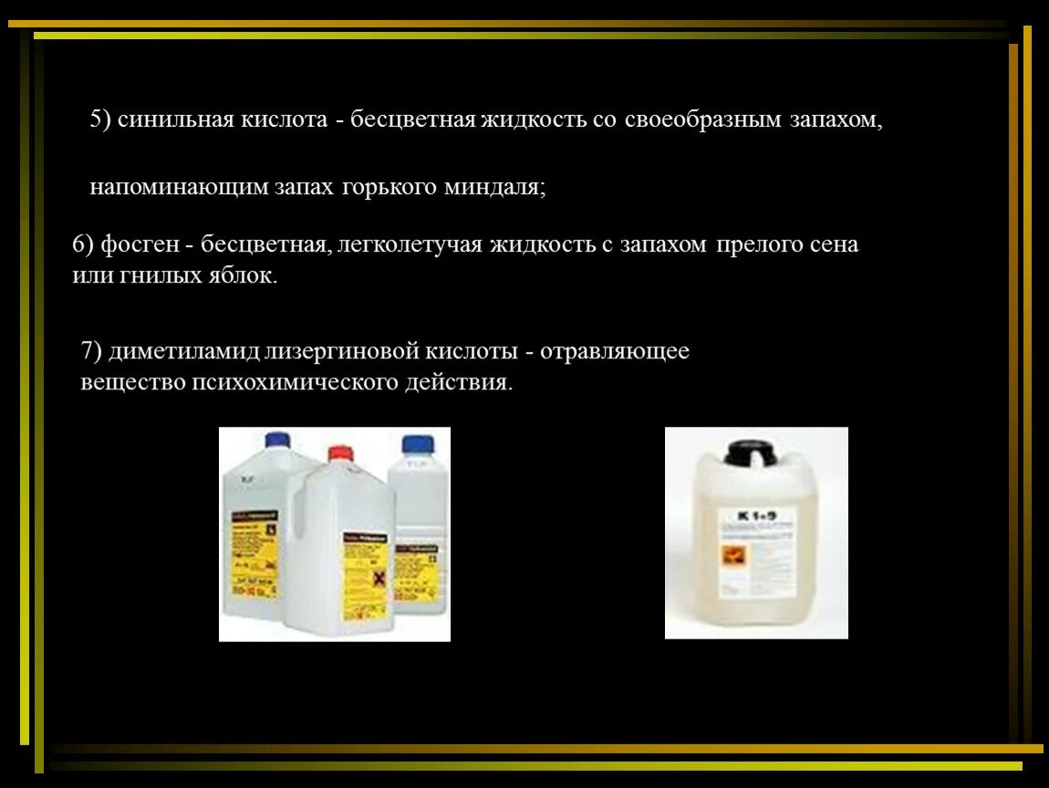 Газ с запахом прелого сена. Бесцветная жидкость с запахом Горького миндаля. Отравляющие вещества с запахом Горького миндаля. Жидкое, бесцветное отравляющее вещество с ароматом Горького миндаля. Характерный запах Горького миндаля имеет отравляющее вещество….