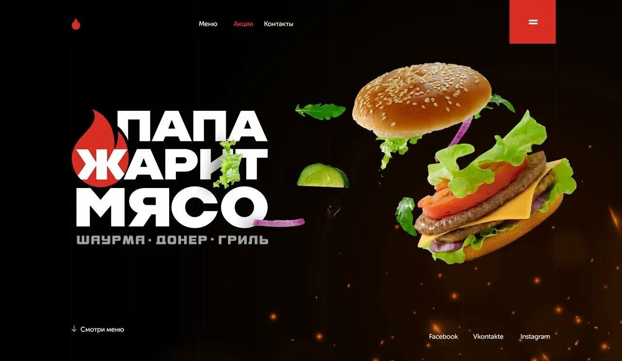 Папа жарит мясо меню. Фудтрак папа жарит мясо. папа жарит. папа гриль бургеры.