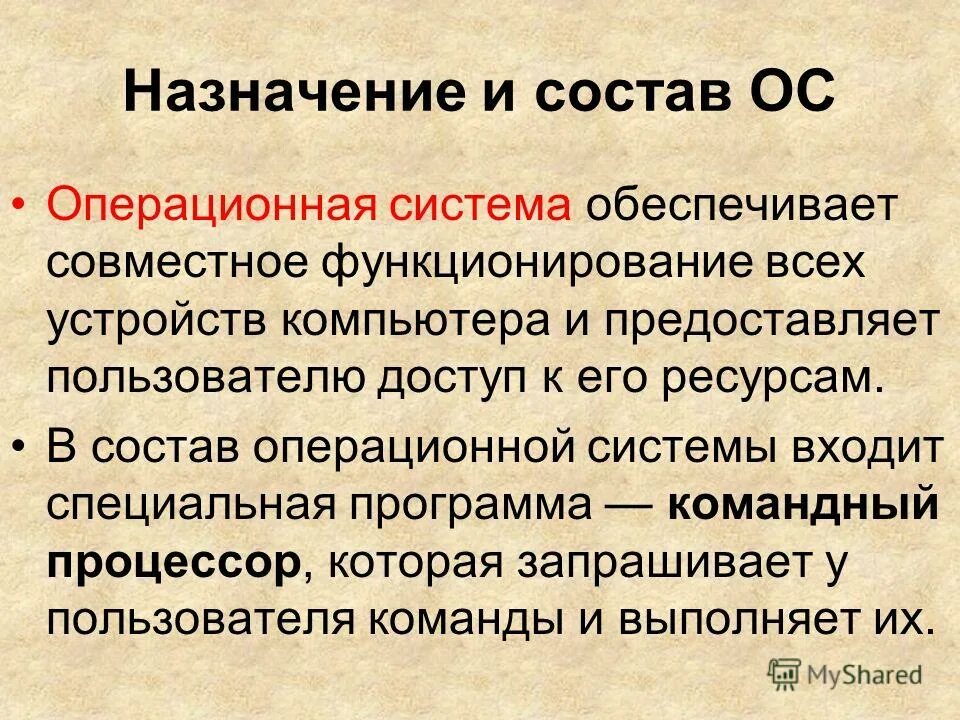 Операционная система Назначение и состав. Назначение состав и загрузка ОС. Операционные системы (Назначение, состав, загрузка).. Назначение и состав операционной системы компьютера.