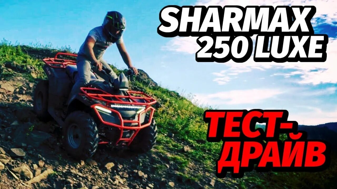 Активатор 250 квадроцикл. Шармакс 250 квадроцикл. Квадроцикл Sharmax Activator 250. Квадроцикл Sharmax Luxe 300. Шармакс 300 Хаммер.