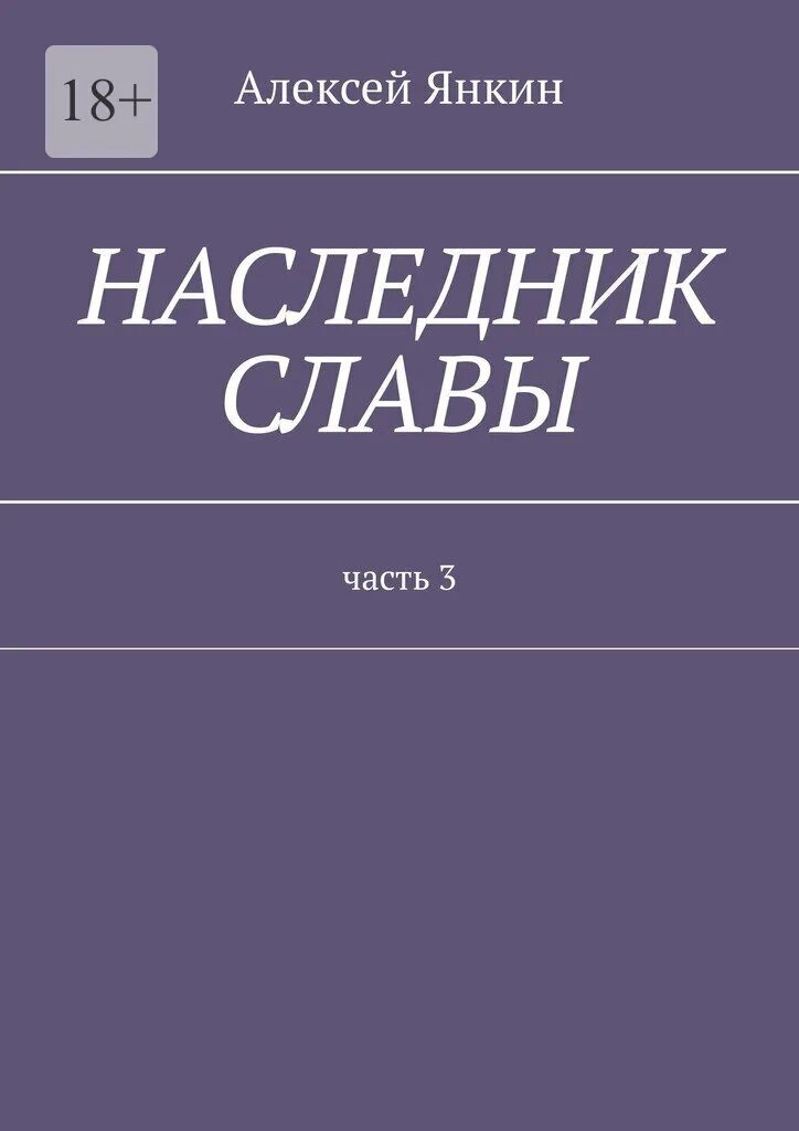 Книга наследник бывшего. Наследники книга. Янкин книга. Фазеры книга.