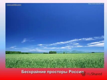 Необъятные необозримые просторы уходящее