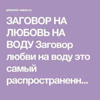 Заговоры на любовь на слюну