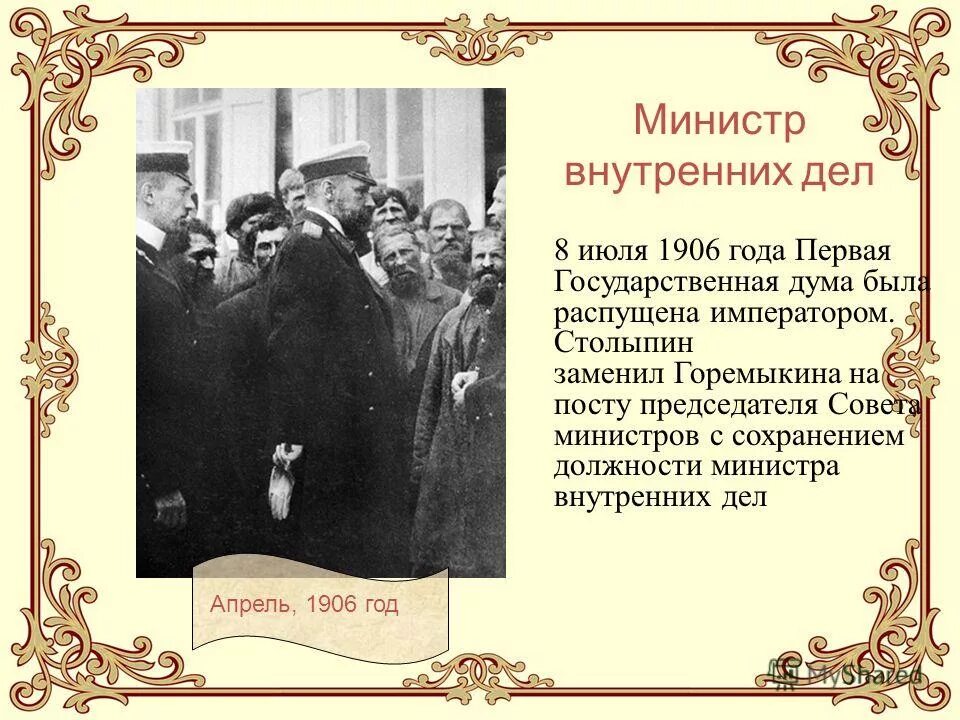 июль 1906 года