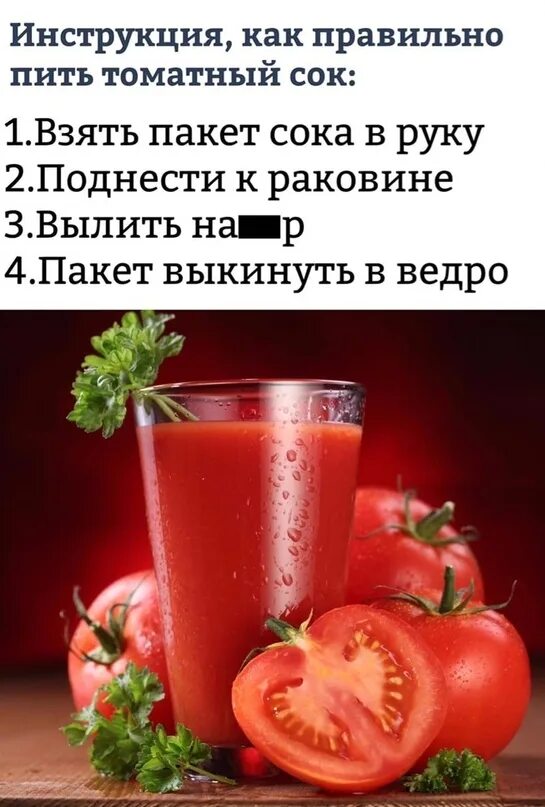 Шутки про томатный сок. Полезен ли томатный сок. Томатный сок прикол. Интересные факты про томатный сок. Сколько пить томатного сока