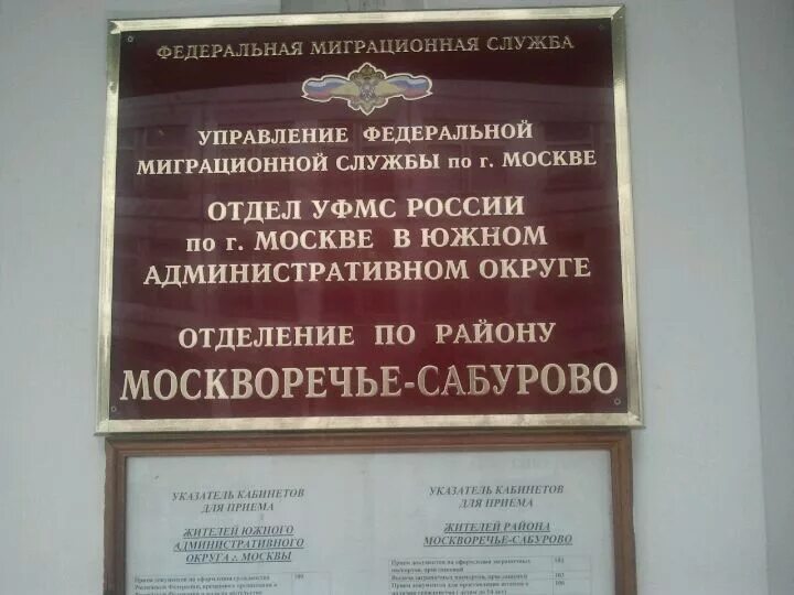 Отдел УФМС. Отделом УФМС России. Миграционная служба г. Москва. УФМС Москва. Отдел управления федеральной миграционной службы россии