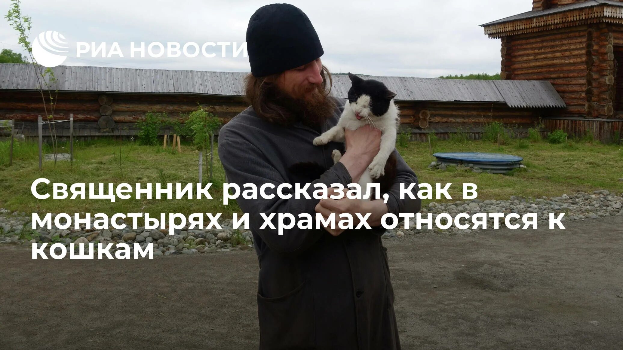 Как церковь относится к животным. Как церковь относится к животным. Отношение церкви к 8 марта. Архиепископ максимилиан лазаренко. Монахи и животные.