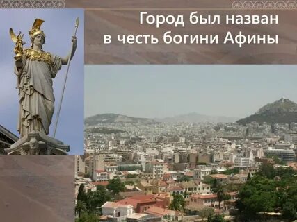 Город в честь богини
