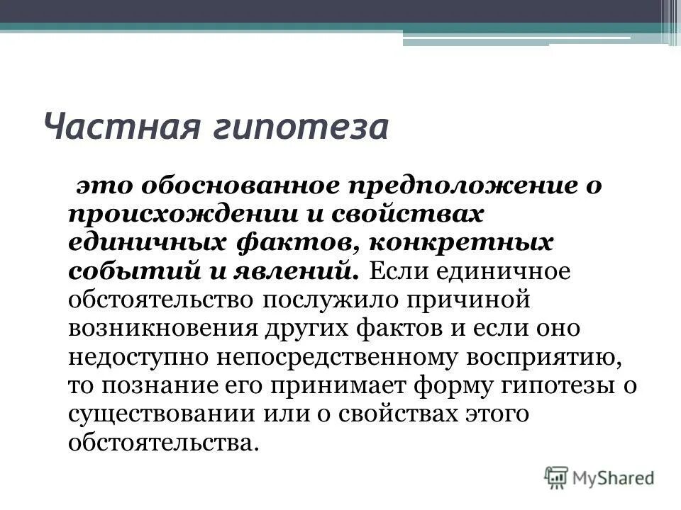 Частная гипотеза. Общая и частная гипотеза. Общие частные и единичные гипотезы. Общая гипотеза пример.