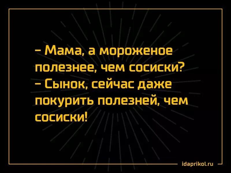 Сейчас даже покурить полезнее чем сосиски. Пап не сейчас я занят. Анекдот сейчас даже покурить полезнее чем сосиски. Флоппа шлеппа. Папа не сейчас я занят.