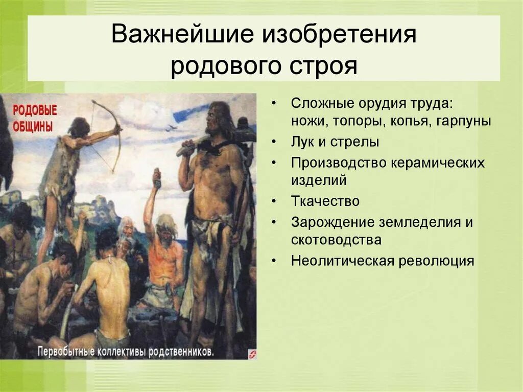 Первобытный Строй общества. Родового строя. Эпоха родовой общины. Эпоха родового строя. Распад первобытного