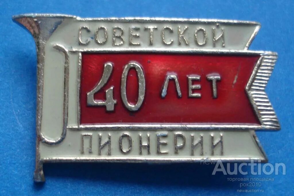 40 лет пионерии