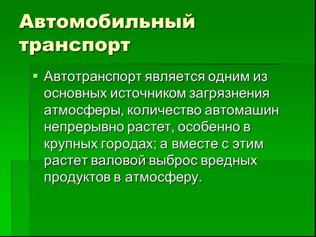 Влияние транспорта на окружающую. Источники загрязнения воздуха транспорт. Автотранспортом является. Причины аварий на автотранспорте. Виды транспортных средств.