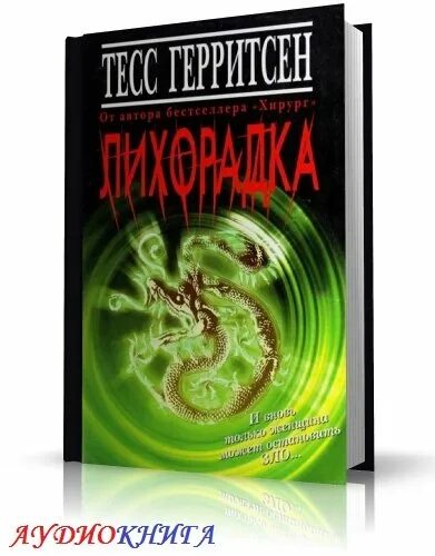 слушать аудиокнигу лихорадка. новый мировой триллер книги. сандему маргит - сага о людях льда 12. обложка на шоколад. тесс герритсен "лихорадка".
