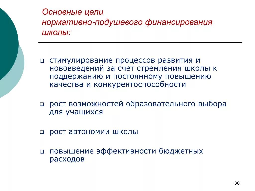Финансирование негосударственных образовательных учреждений. Нормативно-подушевое финансирование образования. система финансирования школ. подушевое финансирование в образовании. нормативно подушевая система финансирования.