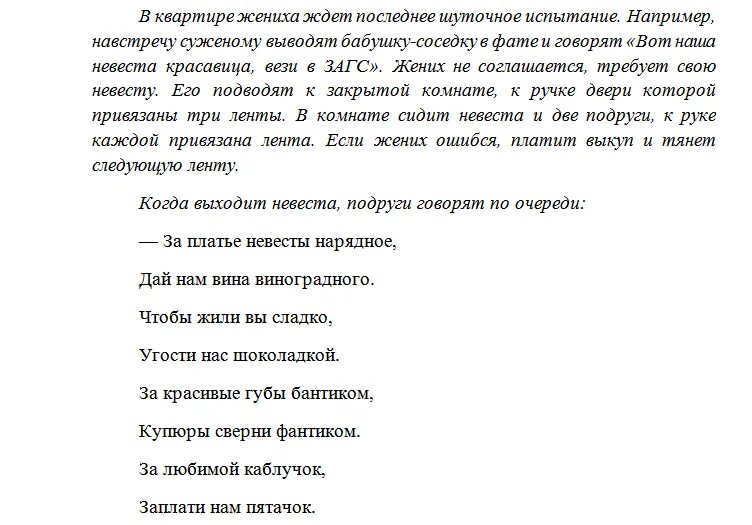 Сценарий выкупа невесты в стихах с конкурсами. Стихи при выкупе невесты. Выкуп невесты сценарий смешной в стихах. Встреча жениха на выкупе в стихах.