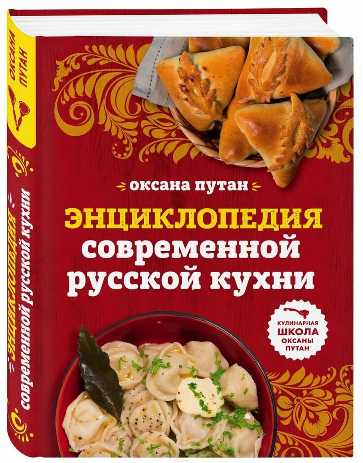 Книги про рецепты. Кулинария книга. Энциклопедия современной русской кухни. Современная русская кухня. Книга кулинарных рецептов.