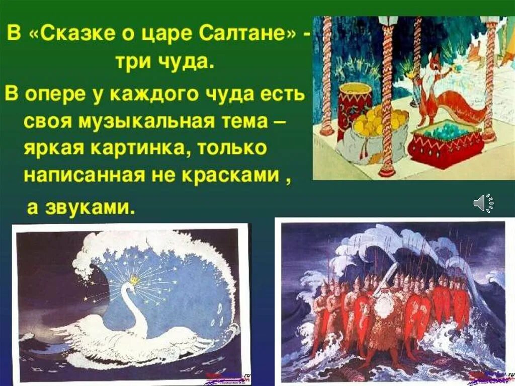 Римский Корсаков сказка о царе Салтане 3 чуда. Чудо из оперы "сказка о царе Салтане..."н.а.Римский-Корсаков. Три чуда из оперы н.а. Римского-Корсакова. Римский Корсаков опера сказка о царе Салтане 3 чуда.