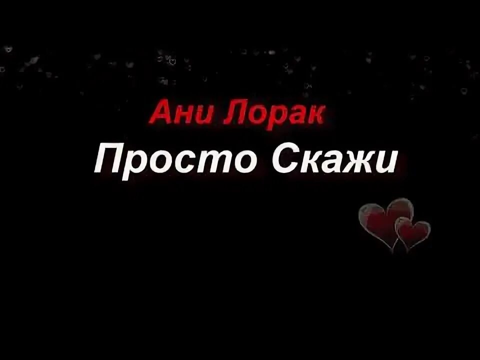 Ани Лорак просто скажи. Ани лорак просто ты ко мне привык