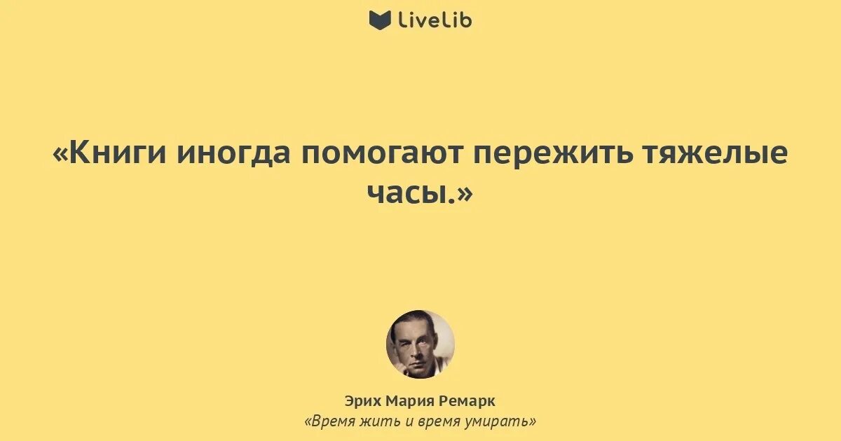 Время жить и время умирать цитаты. Время жить и время умирать цитаты. Время жить и время умирать цитаты. Эрнст гребер ремарк. Время жить и время умирать цитаты.