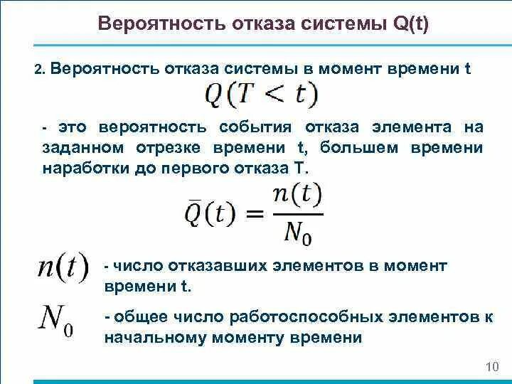 Вероятность составлять. Вероятность отказов определяется по формуле. Вероятность отказа формула. Вероятность отказа системы формула. Определение вероятности отказа.