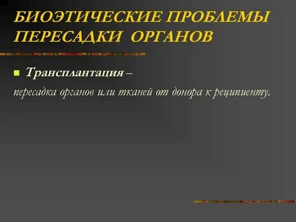 Проблемы трансплантации органов