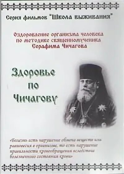 Здоровье по Чичагову. Оздоровление по Серафиму Чичагову.