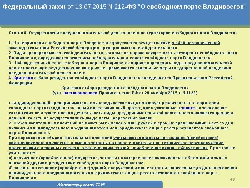 Основа закона 212 фз. 212 ФЗ. 212 Закон. ФЗ "О Свободном порте Владивосток" от 13.07.2015 n 212-ФЗ. Свободный порт Владивосток местное самоуправление.