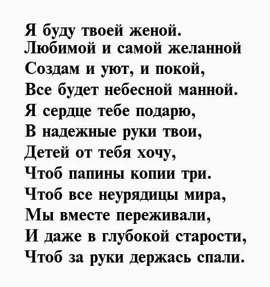 Быть твоей женой песня. Хочу быть твоей женой стихи. Я буду твоей женой. Стихи хочу чувствовать твои руки. Стихотворения я хочу быть последней женой.