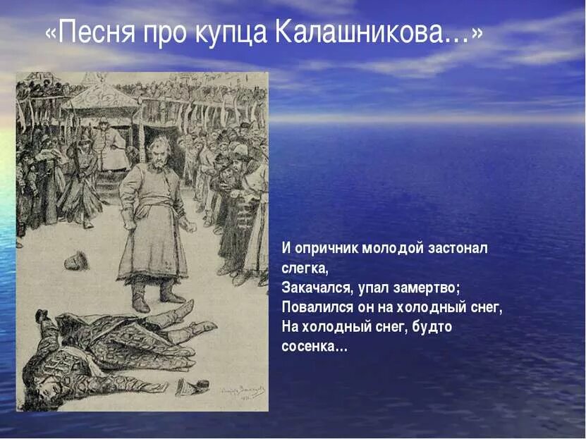 Молодой опричник и калашников. И Опричник молодой застонал слегка закачался упал замертво. Песнь о купце Калашникове кратко. Песнь о купце Калашникове краткое. Лермонтов песня про купца Калашникова.