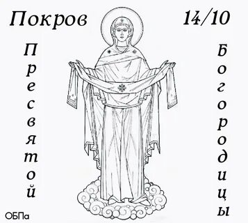Батюшка покров рисунок