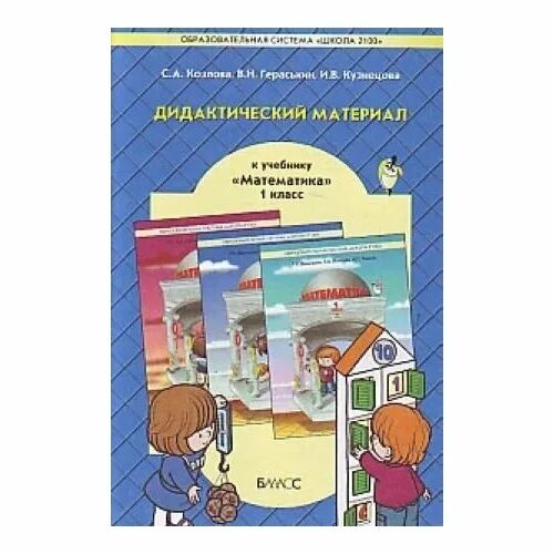 Математика 2 класс дидактический. Дидактический материал по математике 4 класс Демидова. Дидактический материал по математике 1 класс. Дидактический материал 1 класс математика. Дидактический материал по математике 1 класс Козлова.