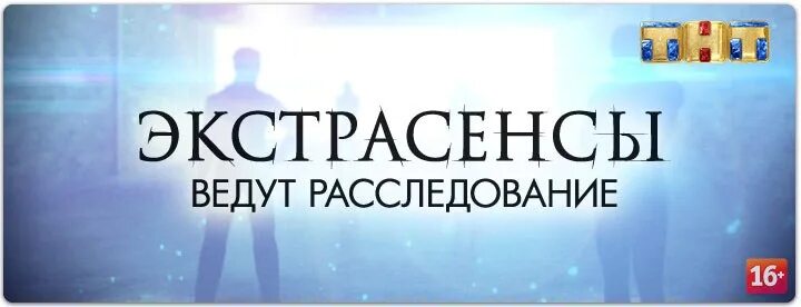 ТНТ расследование экстрасенсов. Битва экстрасенсов ведут расследование. Экстрасенсы ведут расследование 12.09.15. Экстрасенсы ведут расследование фото. Экстрасенсы ведут расследования 9