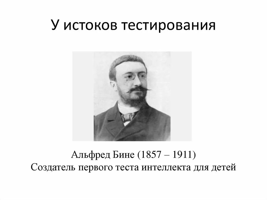 Шкала интеллекта бине. А. бине (1857-1911).