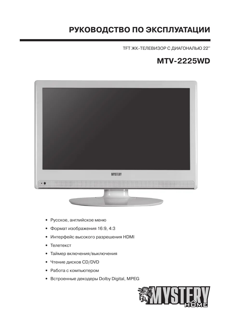 Mystery MTV-2225wd. Телевизор Mystery MTV 2225. Телевизор Mystery MTV-3205w. Руководство пользователя телевизор.